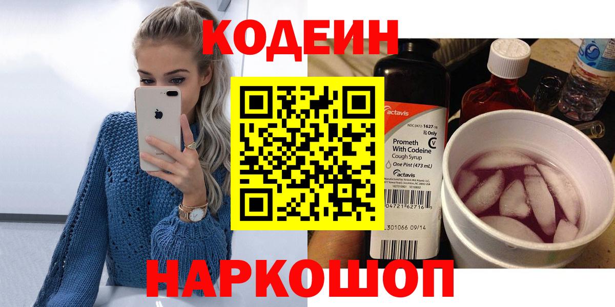 Codein напиток Lean (лин)  Вход с VPN  Феодосия  Кодеин напиток Lean (лин) 